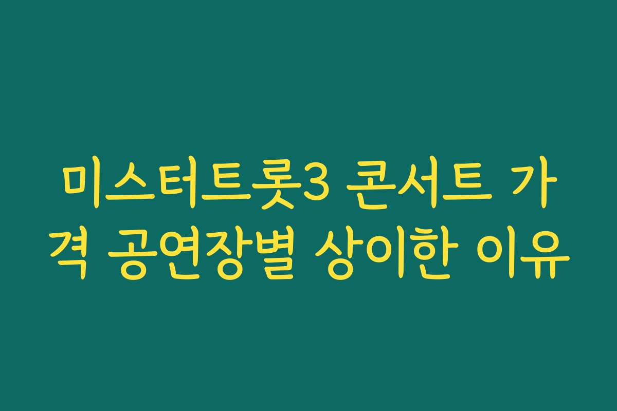 미스터트롯3 콘서트 가격 공연장별 상이한 이유