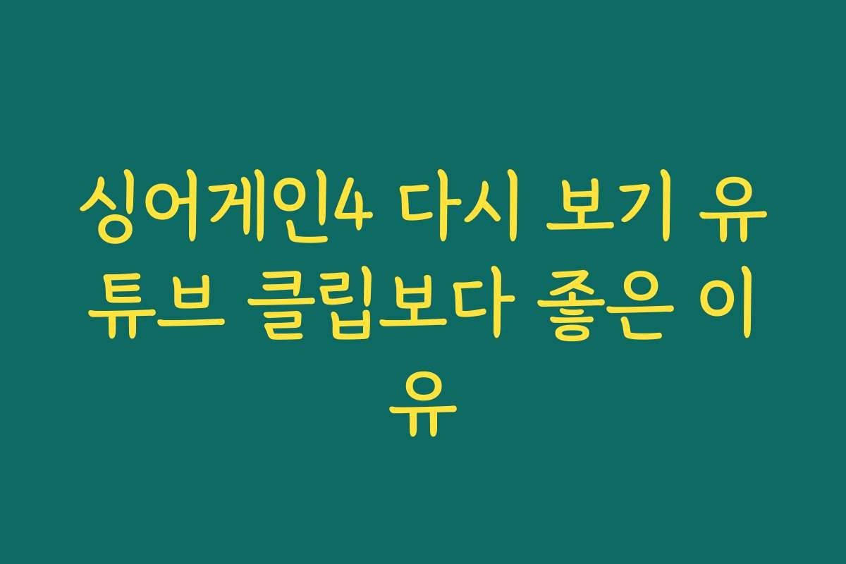 싱어게인4 다시 보기 유튜브 클립보다 좋은 이유
