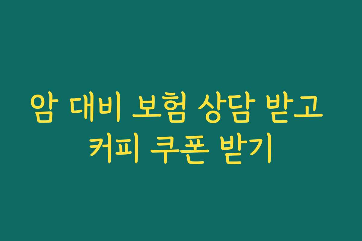 암 대비 보험 상담 받고 커피 쿠폰 받기
