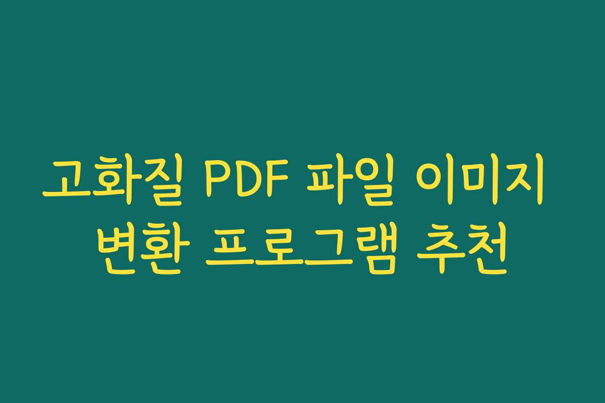 고화질 PDF 파일 이미지 변환 프로그램 추천