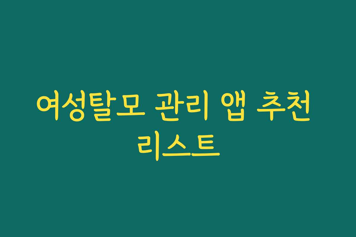 여성탈모 관리 앱 추천 리스트