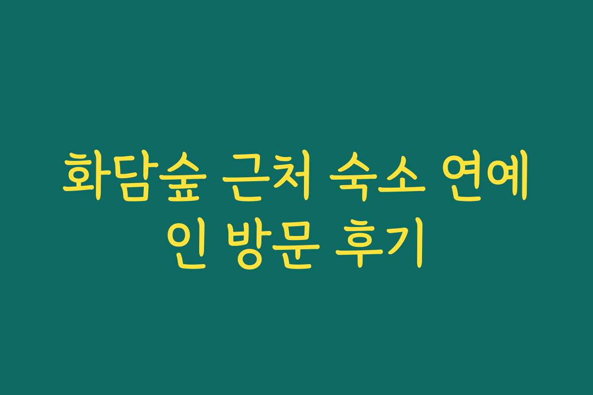 화담숲 근처 숙소 연예인 방문 후기