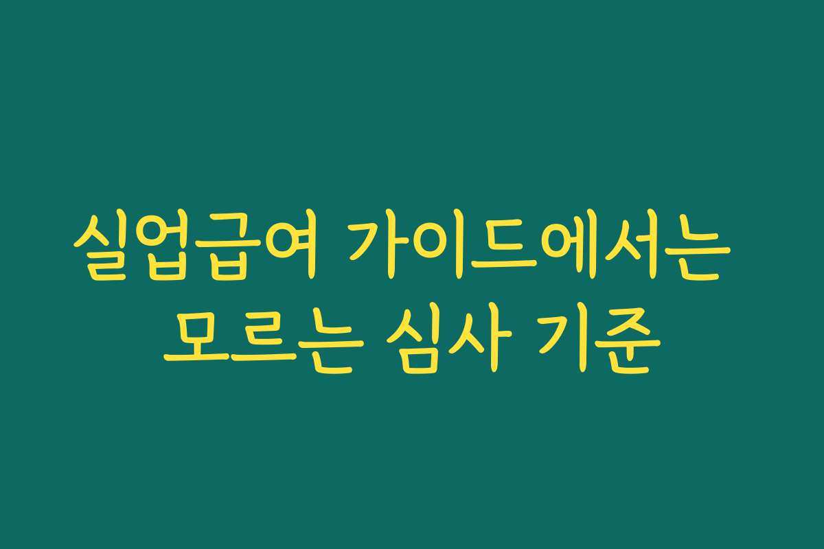 실업급여 가이드에서는 모르는 심사 기준