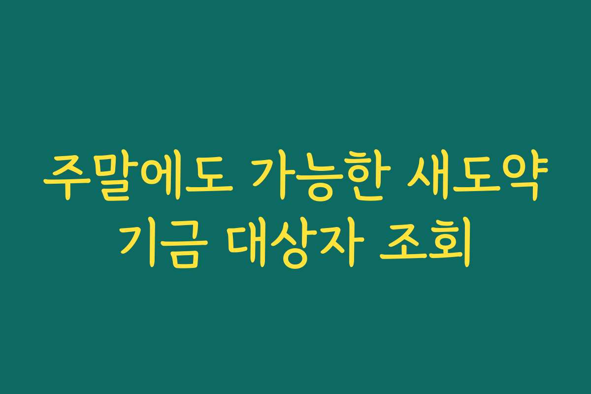주말에도 가능한 새도약기금 대상자 조회