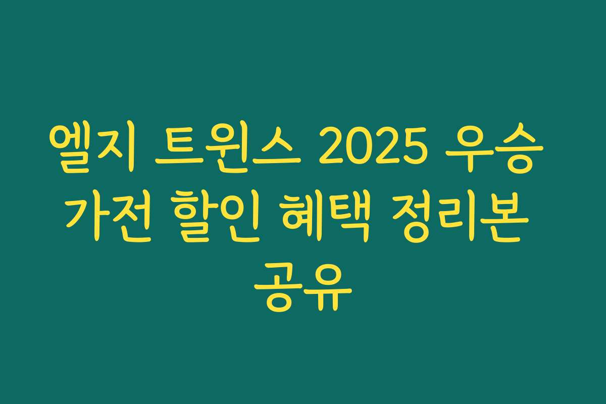엘지 트윈스 2025 우승 가전 할인 혜택 정리본 공유