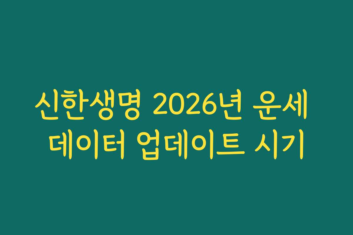 신한생명 2026년 운세 데이터 업데이트 시기