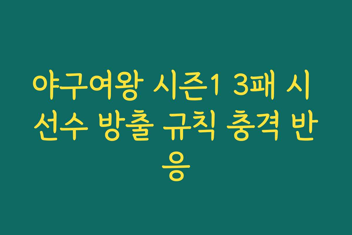 야구여왕 시즌1 3패 시 선수 방출 규칙 충격 반응