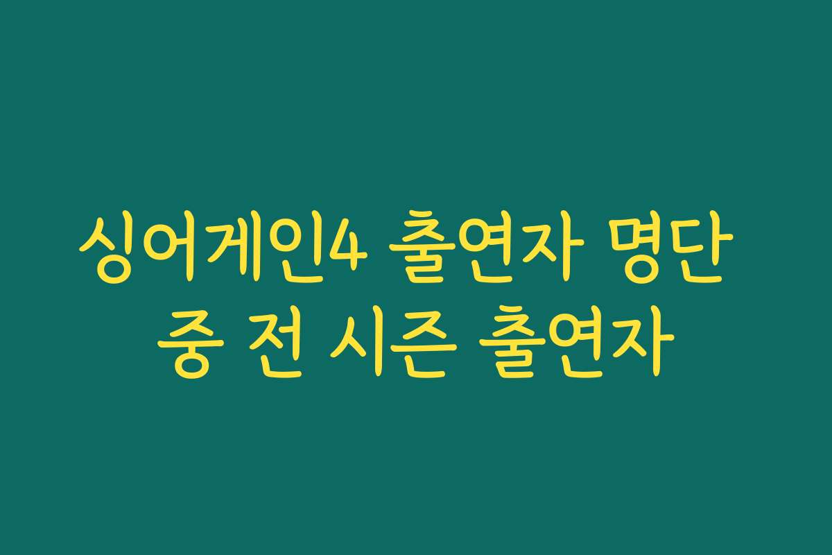 싱어게인4 출연자 명단 중 전 시즌 출연자