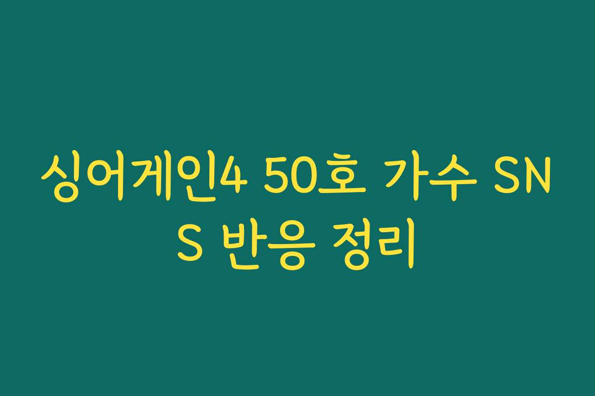 싱어게인4 50호 가수 SNS 반응 정리