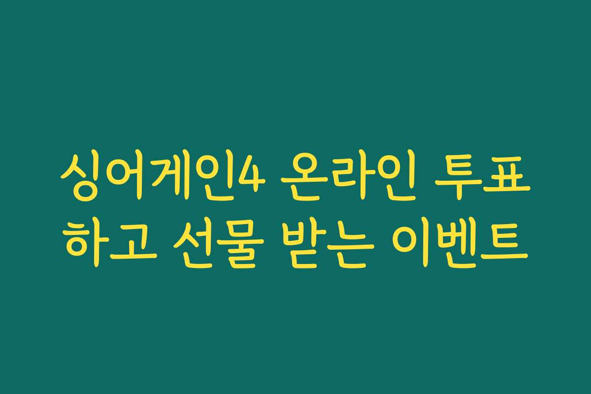 싱어게인4 온라인 투표하고 선물 받는 이벤트