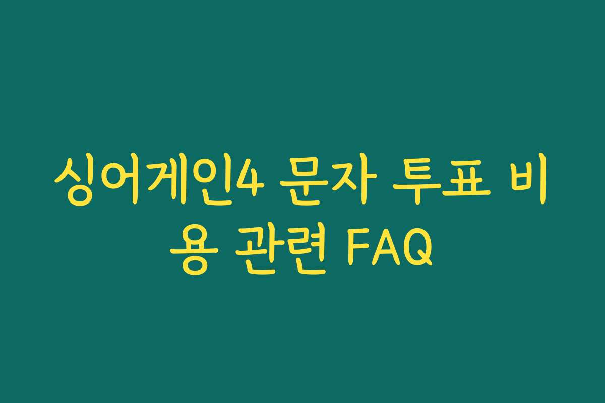 싱어게인4 문자 투표 비용 관련 FAQ