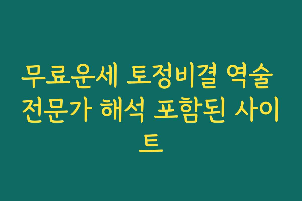 무료운세 토정비결 역술 전문가 해석 포함된 사이트