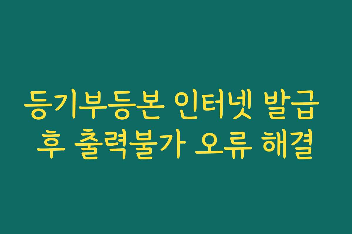 등기부등본 인터넷 발급 후 출력불가 오류 해결