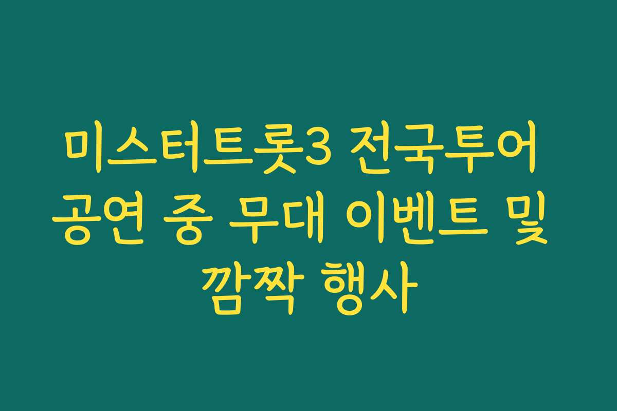 미스터트롯3 전국투어 공연 중 무대 이벤트 및 깜짝 행사