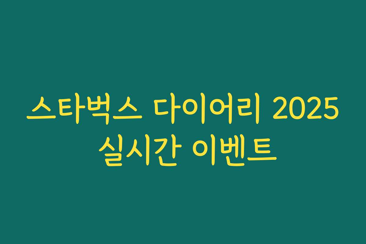 스타벅스 다이어리 2025 실시간 이벤트 스타벅스 다이어리 2025 실시간 이벤트