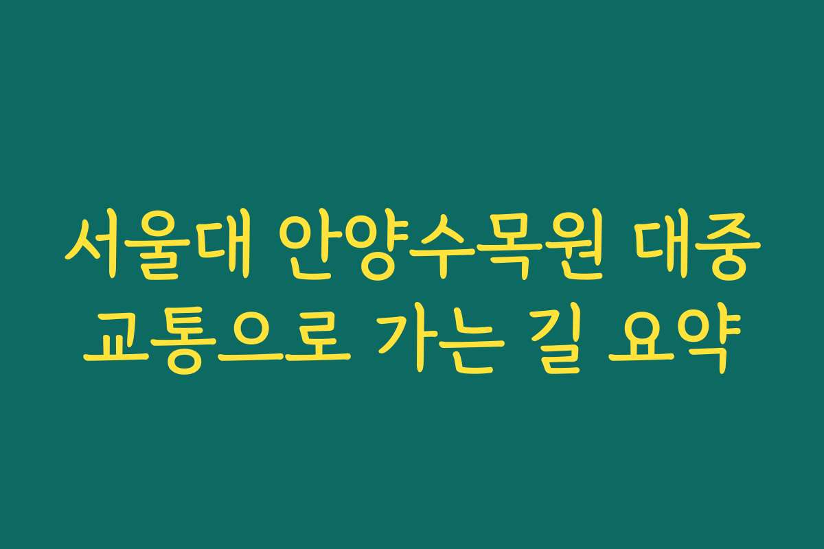 서울대 안양수목원 대중교통으로 가는 길 요약