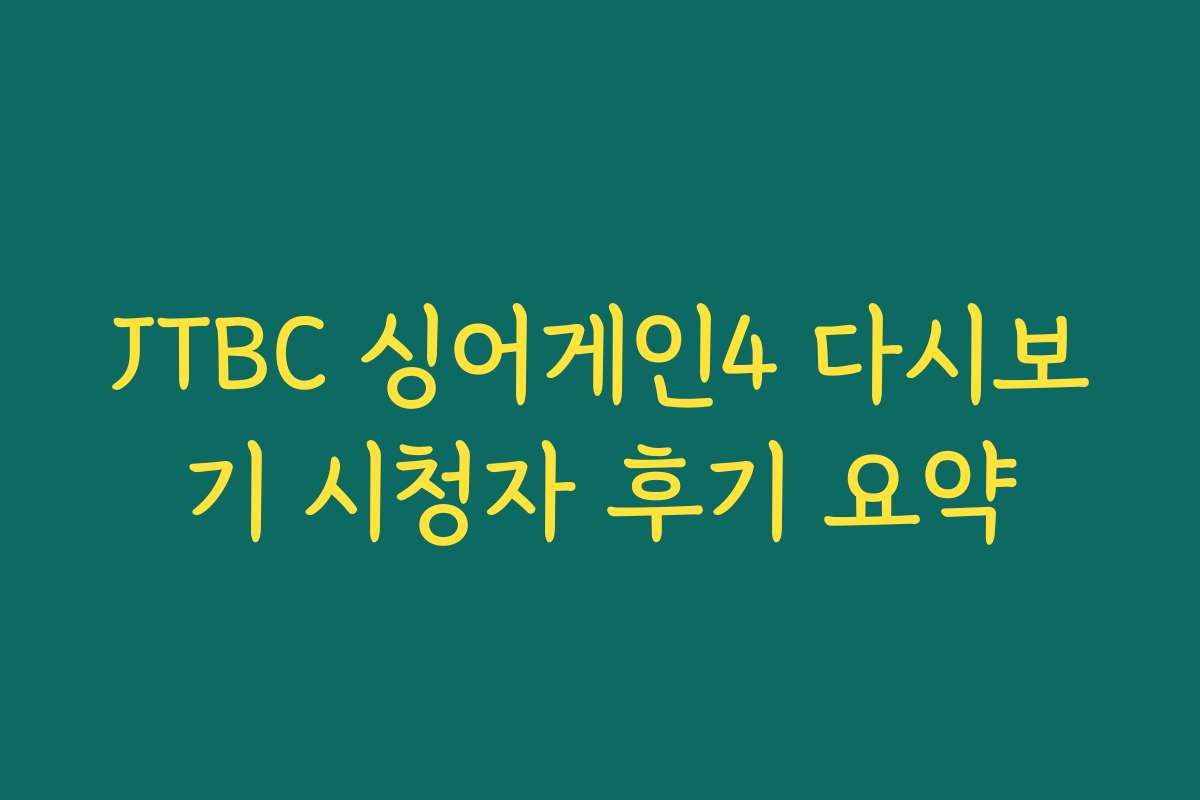 JTBC 싱어게인4 다시보기 시청자 후기 요약
