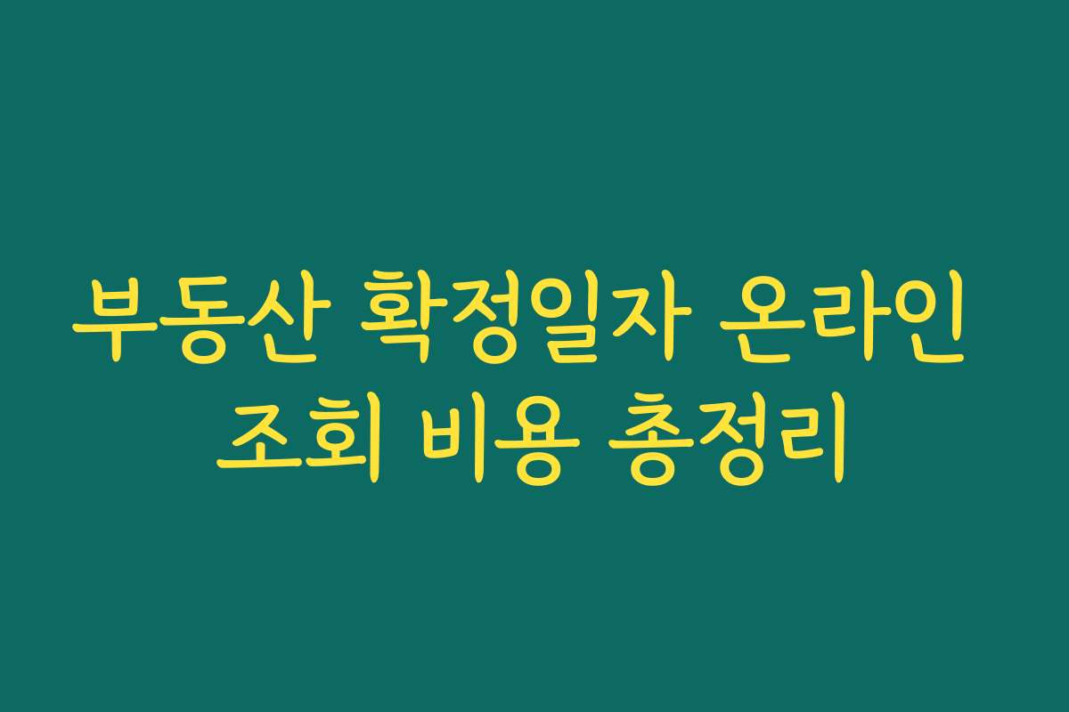부동산 확정일자 온라인 조회 비용 총정리 부동산 확정일자 온라인 조회 비용 총정리