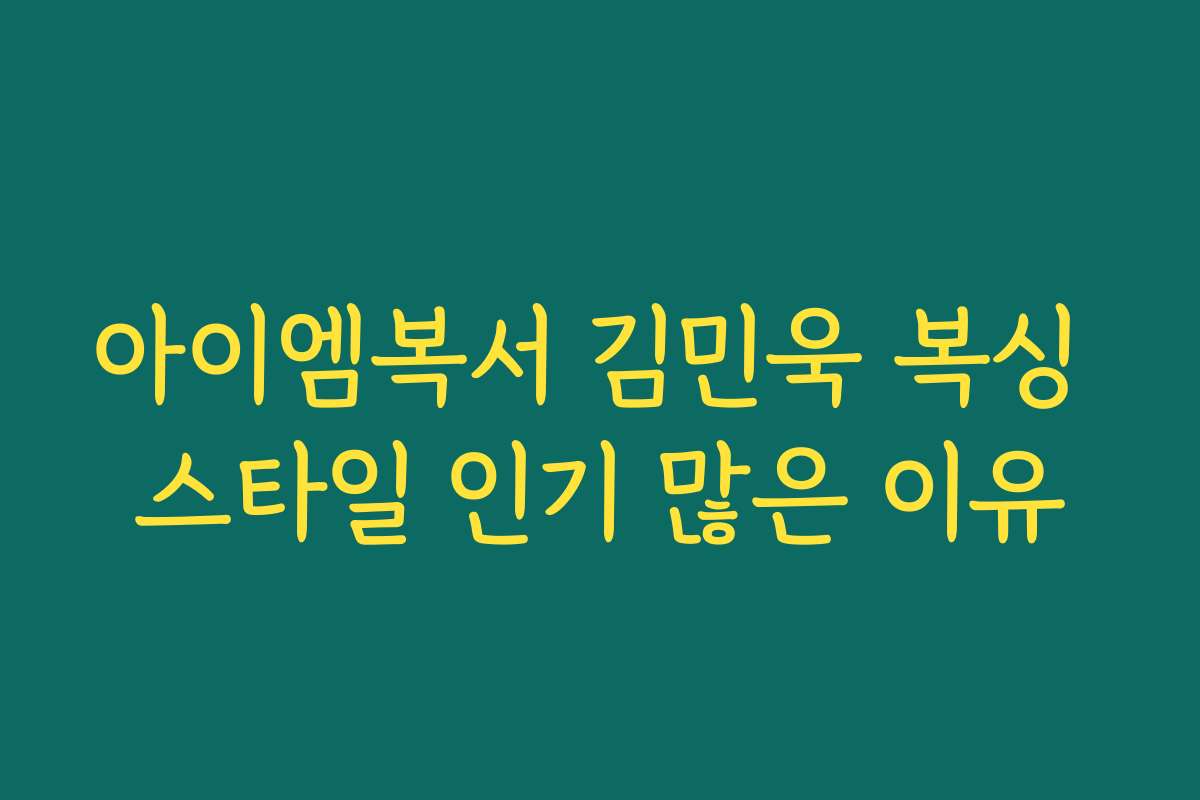 아이엠복서 김민욱 복싱 스타일 인기 많은 이유