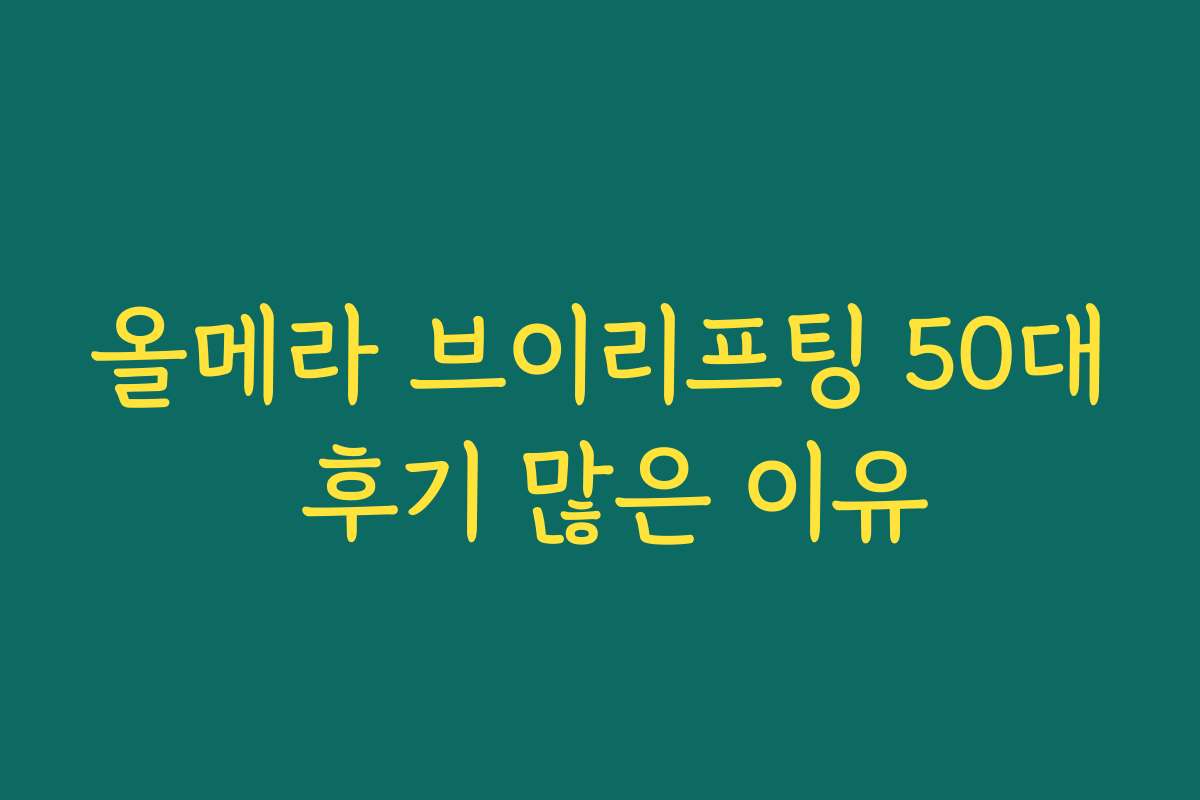 올메라 브이리프팅 50대 후기 많은 이유