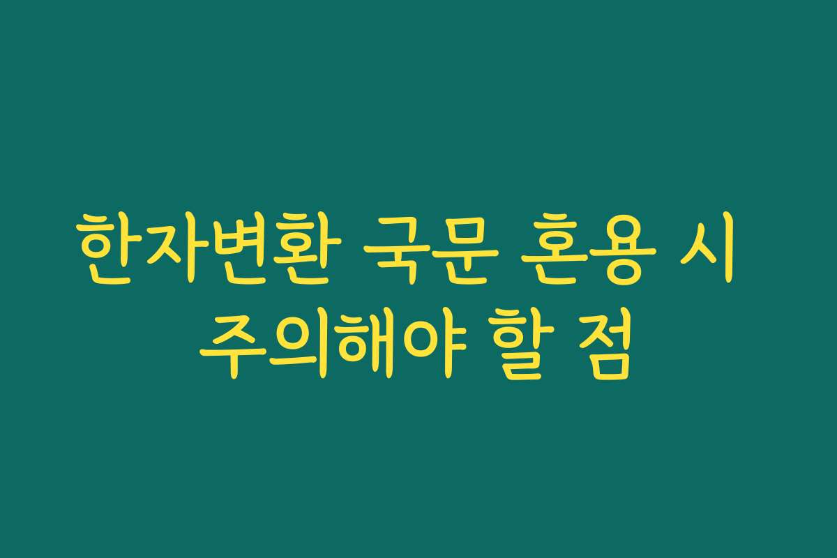 한자변환 국문 혼용 시 주의해야 할 점