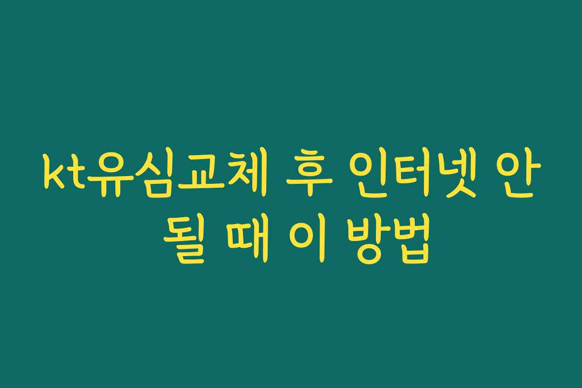 kt유심교체 후 인터넷 안 될 때 이 방법