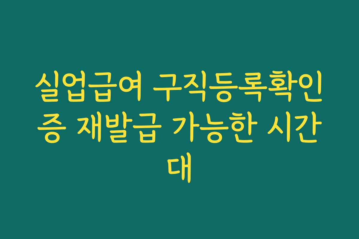 실업급여 구직등록확인증 재발급 가능한 시간대