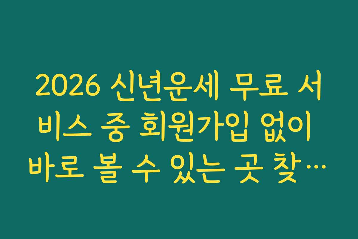 2026 신년운세 무료 서비스 중 회원가입 없이 바로 볼 수 있는 곳 찾는 요령