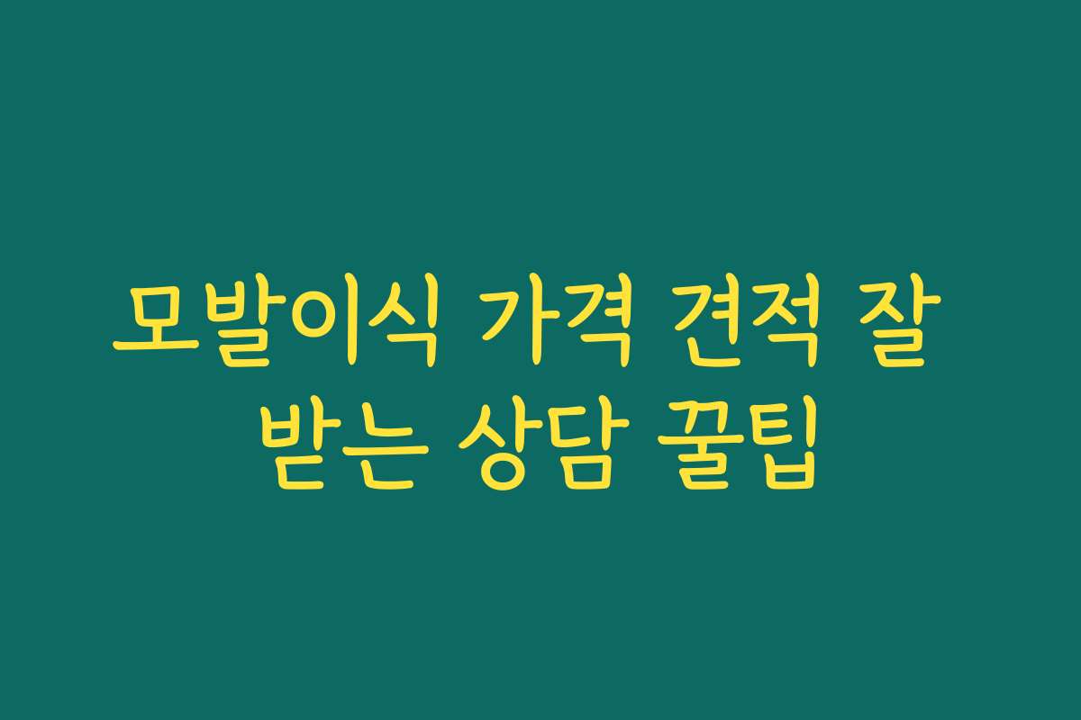 모발이식 가격 견적 잘 받는 상담 꿀팁