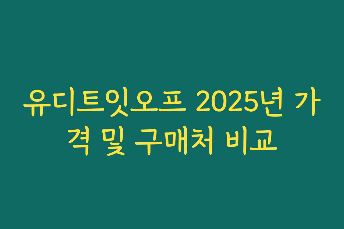 유디트잇오프 2025년 가격 및 구매처 비교
