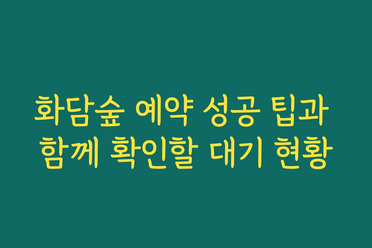 화담숲 예약 성공 팁과 함께 확인할 대기 현황