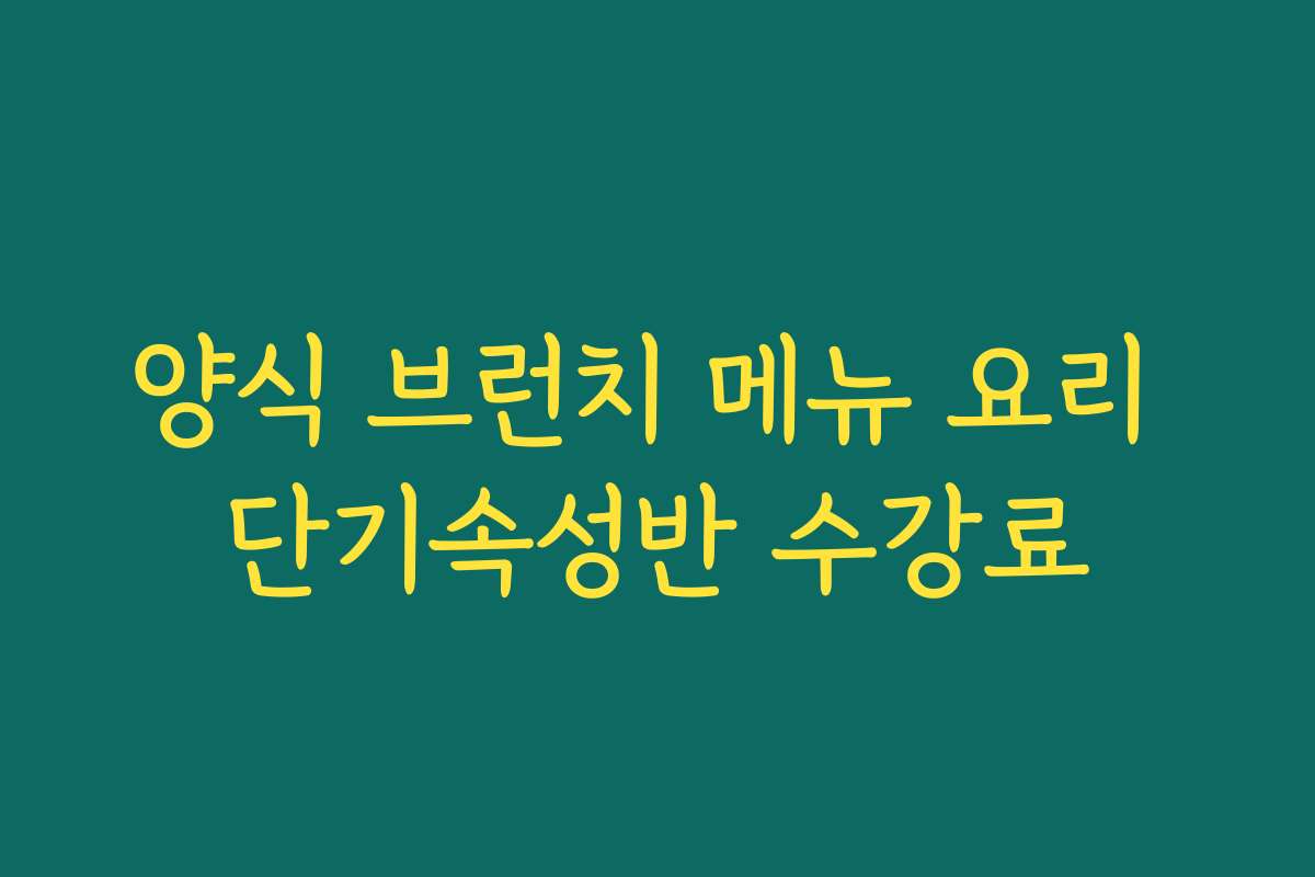 양식 브런치 메뉴 요리 단기속성반 수강료