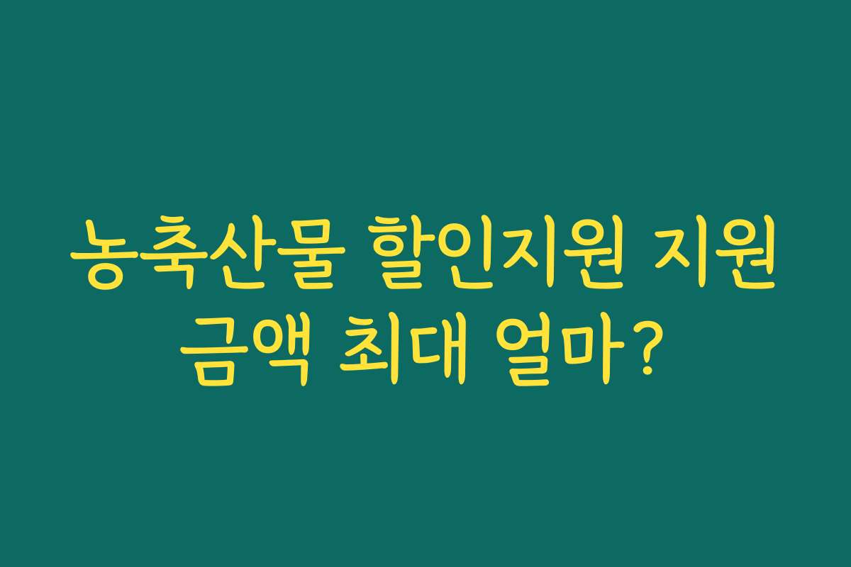 농축산물 할인지원 지원금액 최대 얼마?