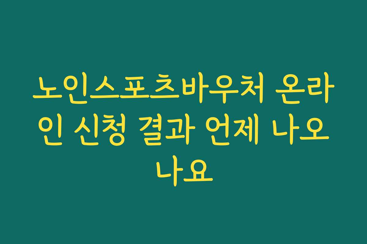 노인스포츠바우처 온라인 신청 결과 언제 나오나요