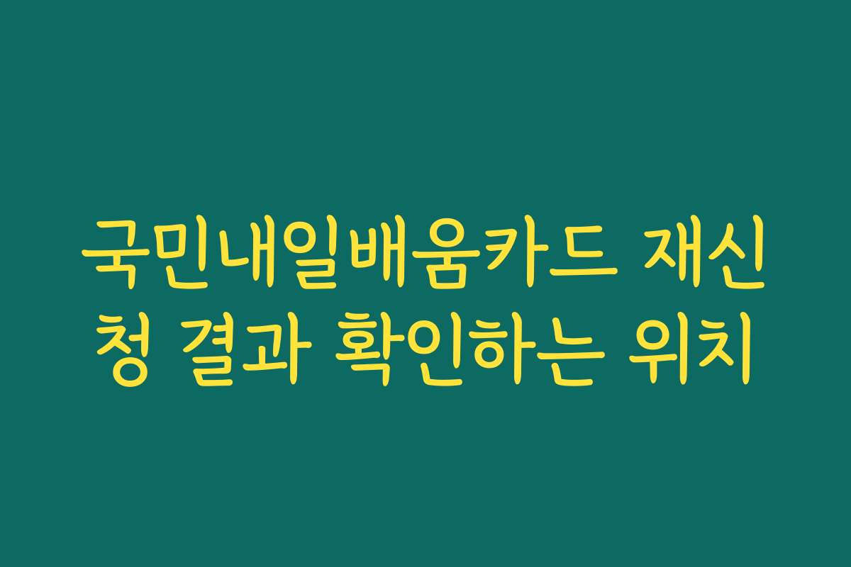 국민내일배움카드 재신청 결과 확인하는 위치