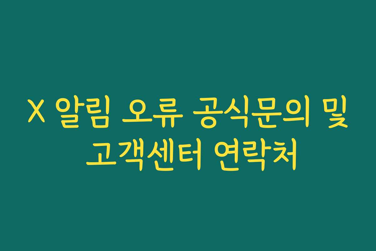 X 알림 오류 공식문의 및 고객센터 연락처