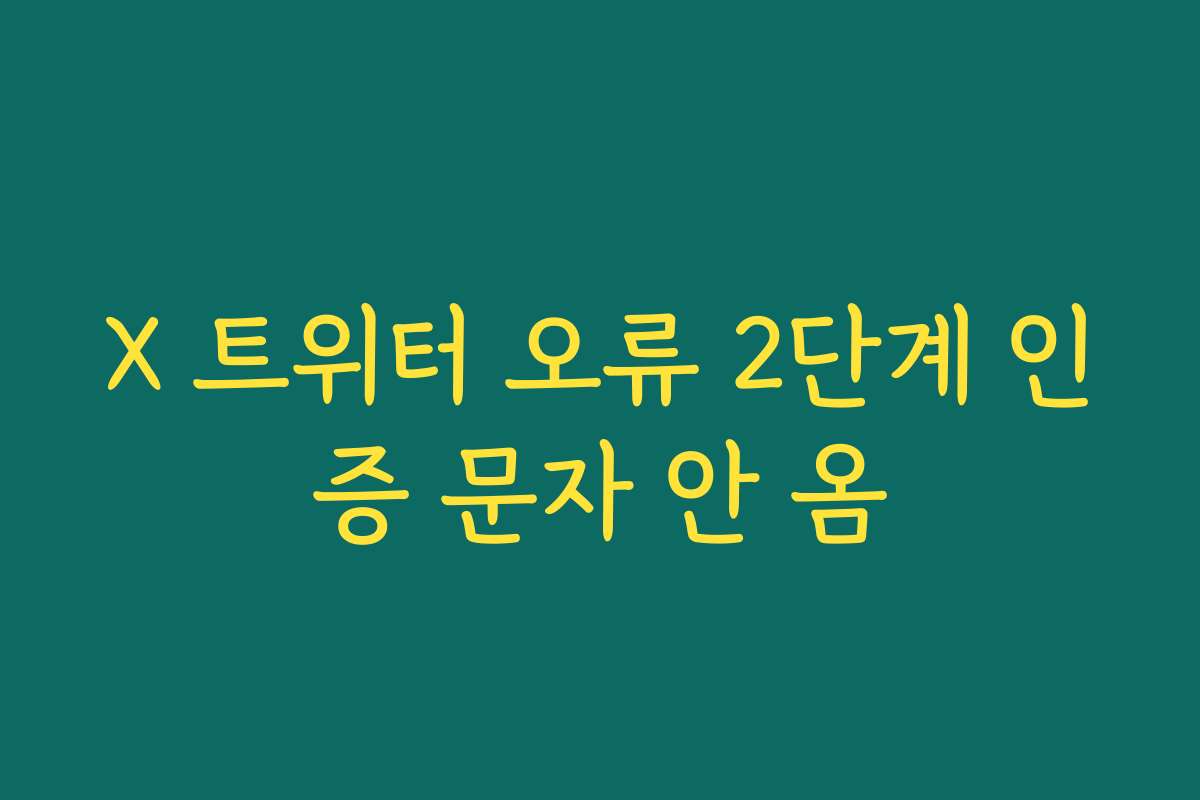 X 트위터 오류 2단계 인증 문자 안 옴
