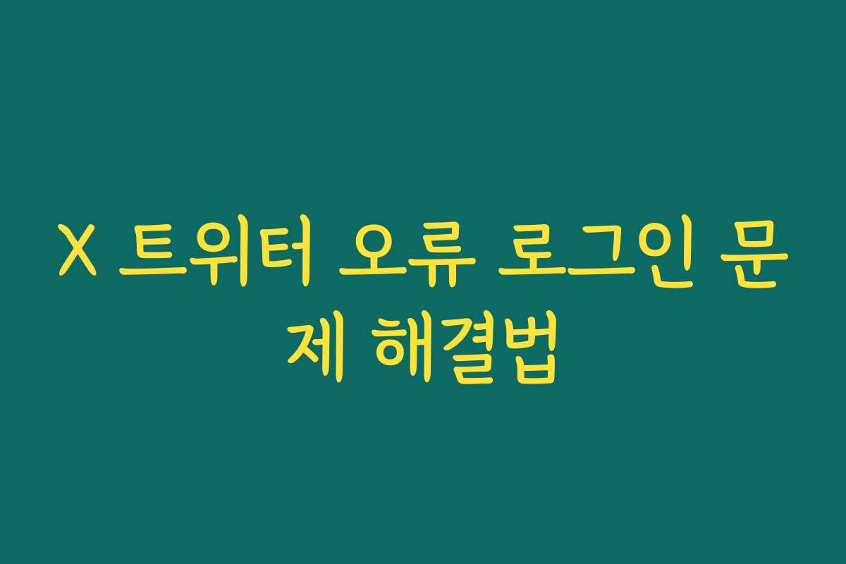 X 트위터 오류 로그인 문제 해결법