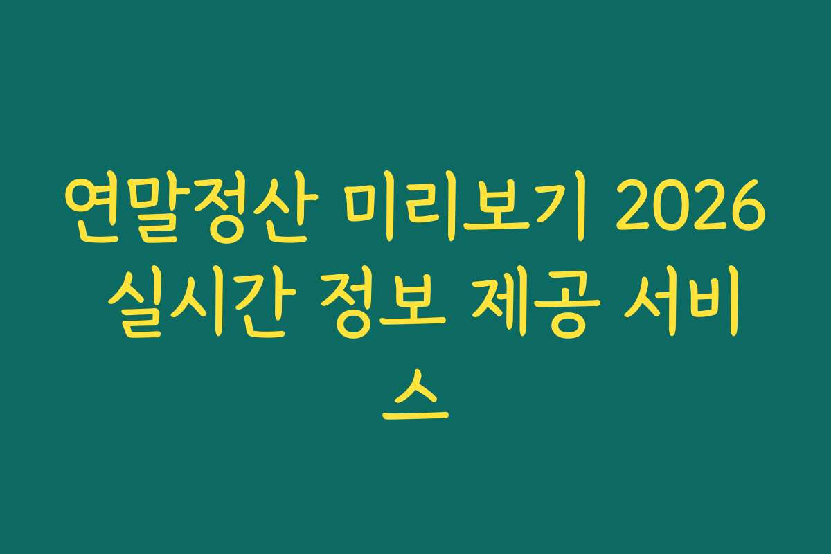 연말정산 미리보기 2026 실시간 정보 제공 서비스