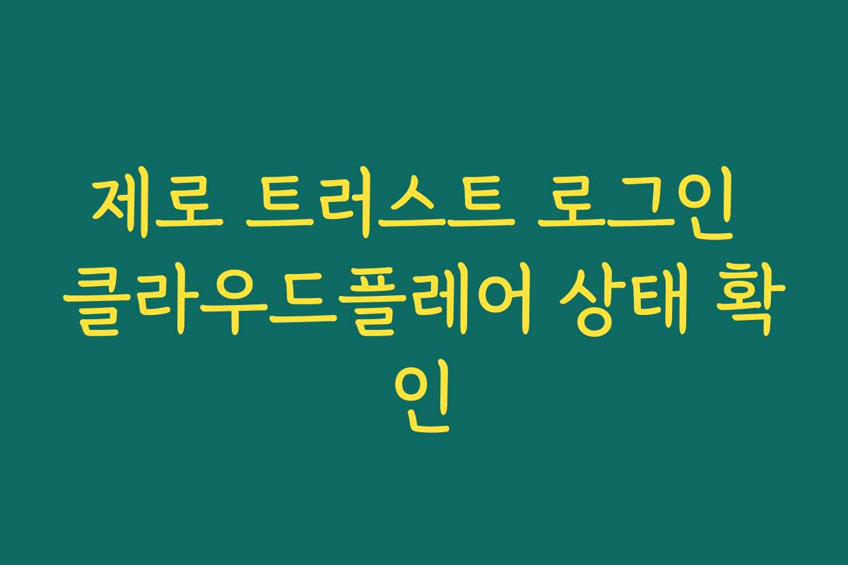 제로 트러스트 로그인 클라우드플레어 상태 확인