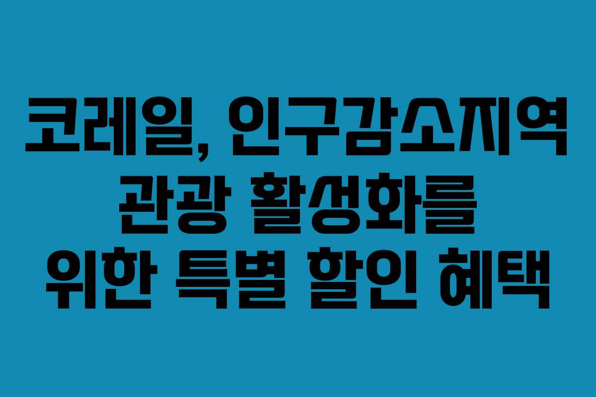 코레일, 인구감소지역 관광 활성화를 위한 특별 할인 혜택 코레일, 인구감소지역 관광 활성화를 위한 특별 할인 혜택
