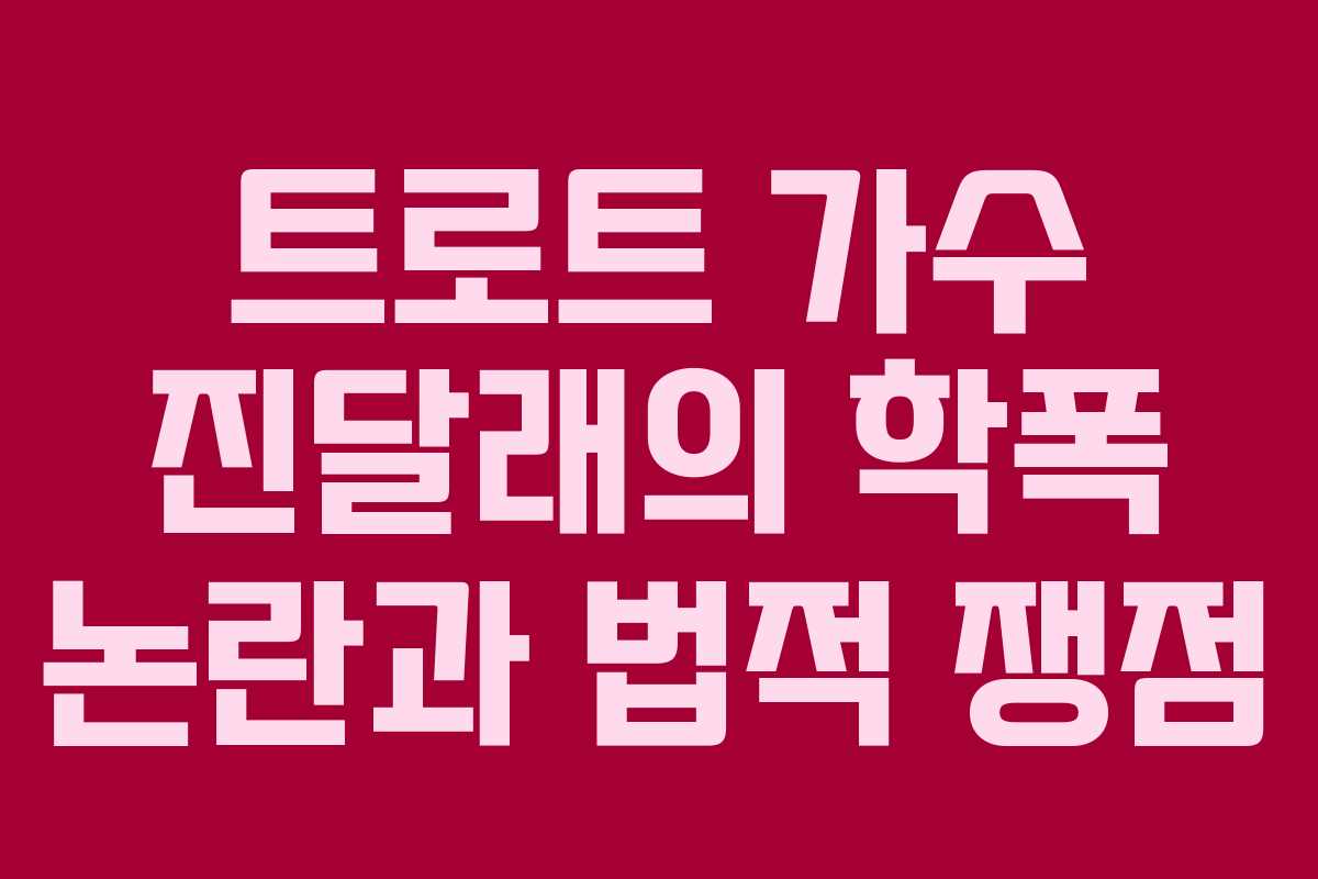 트로트 가수 진달래의 학폭 논란과 법적 쟁점