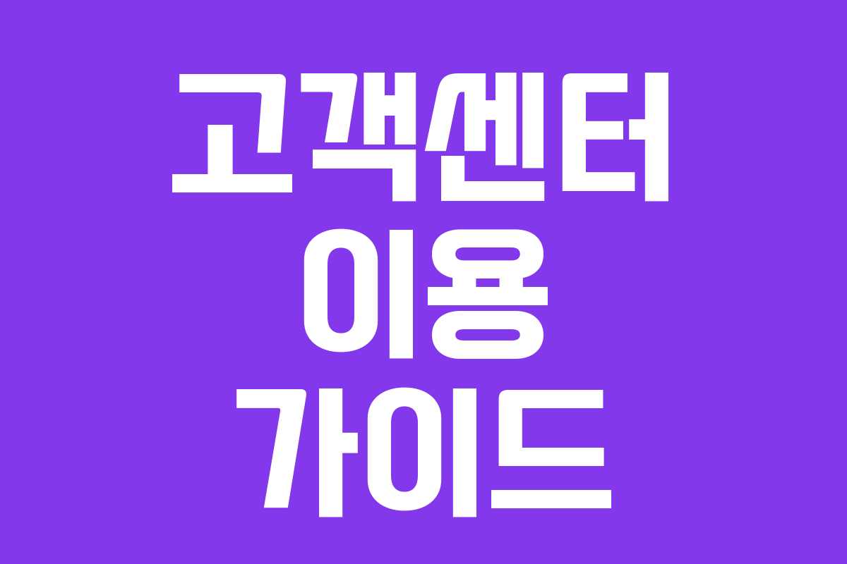 고객센터 이용 가이드