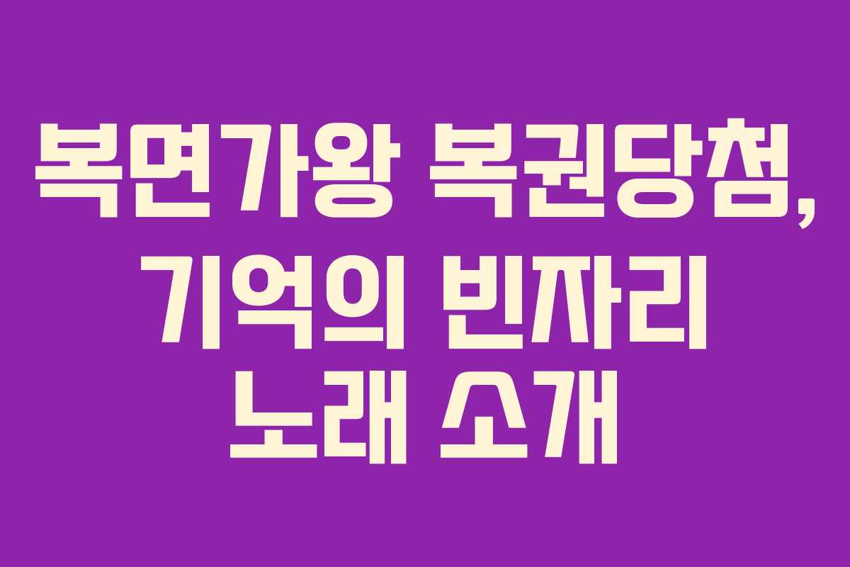 복면가왕 복권당첨, 기억의 빈자리 노래 소개