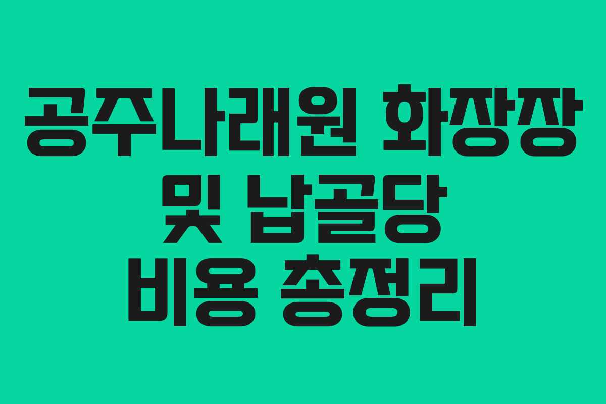 공주나래원 화장장 및 납골당 비용 총정리 공주나래원 화장장 및 납골당 비용 총정리