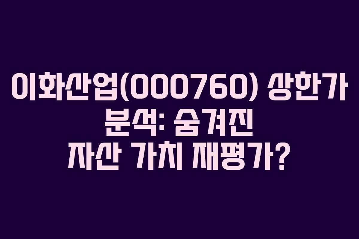 이화산업(000760) 상한가 분석: 숨겨진 자산 가치 재평가?