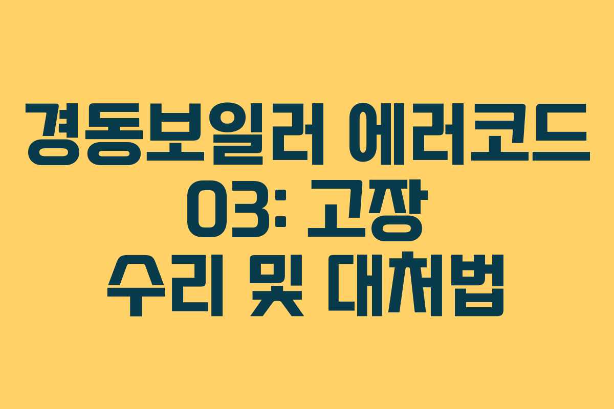 경동보일러 에러코드 03: 고장 수리 및 대처법