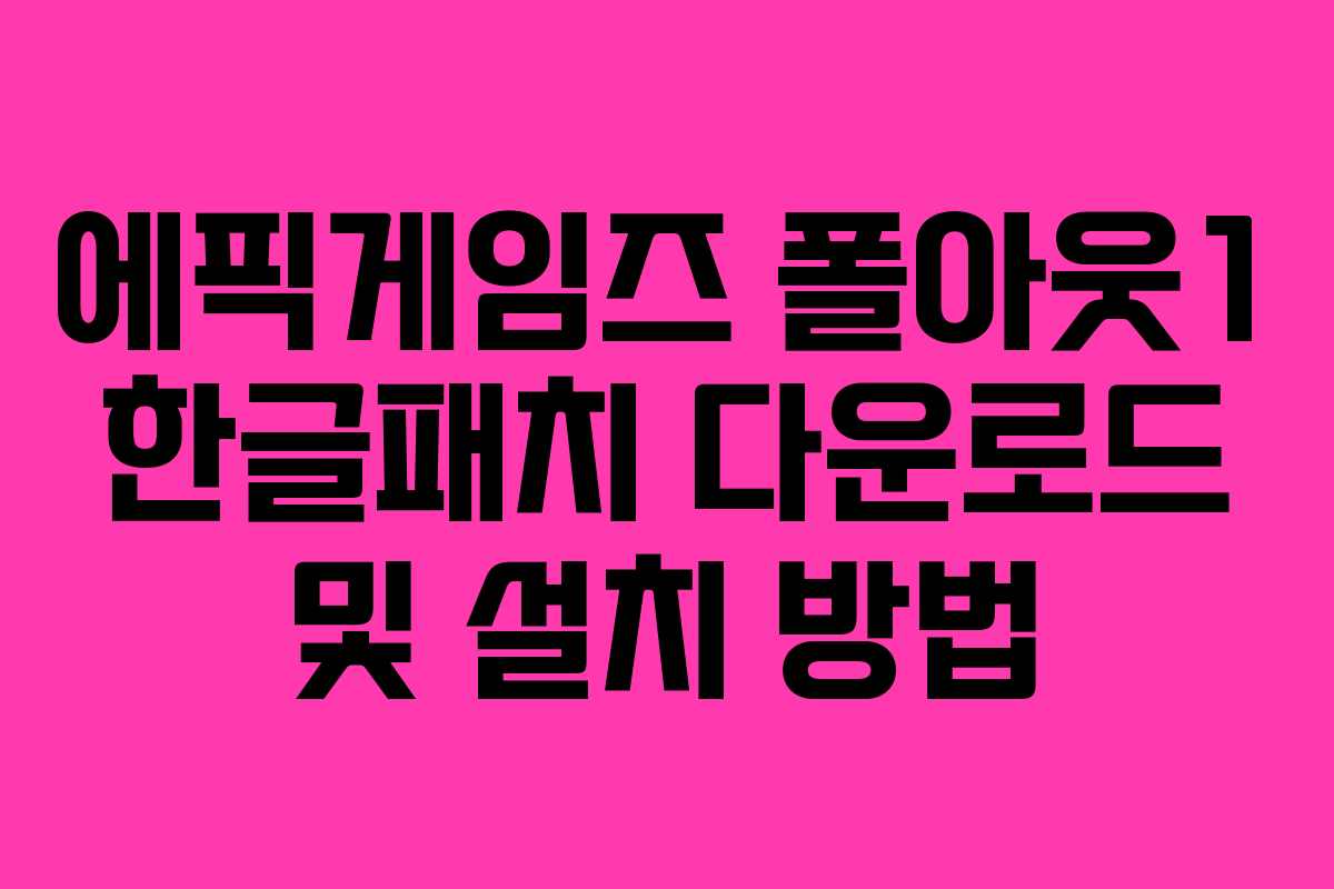 에픽게임즈 폴아웃1 한글패치 다운로드 및 설치 방법