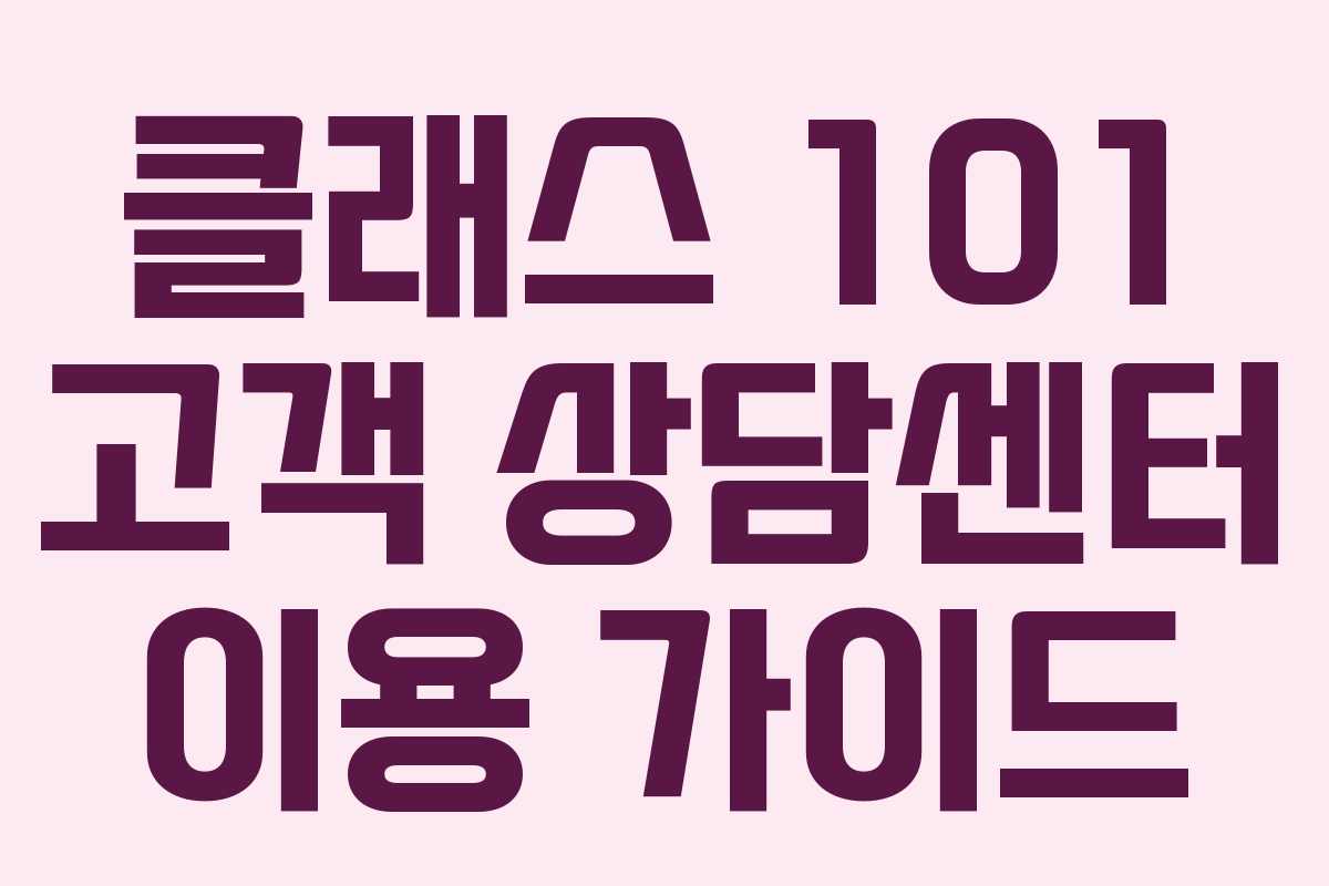 클래스 101 고객 상담센터 이용 가이드