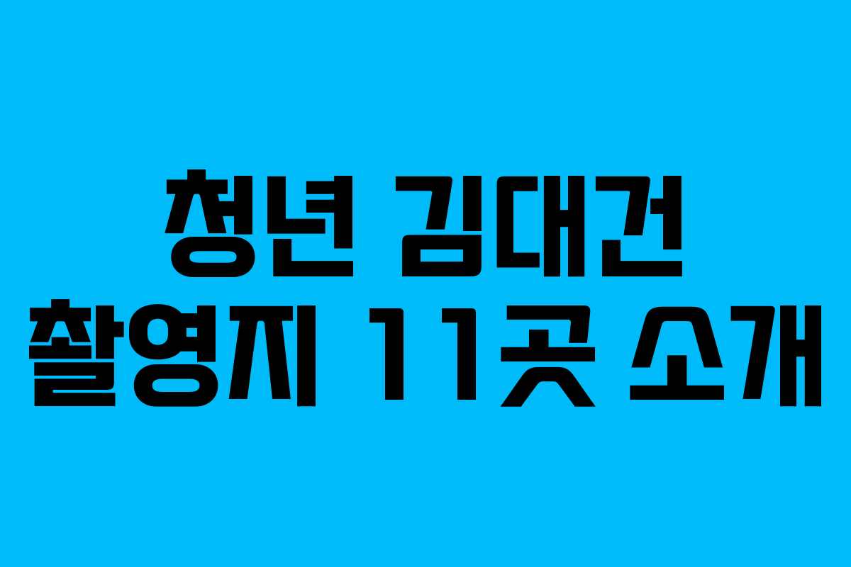 청년 김대건 촬영지 11곳 소개